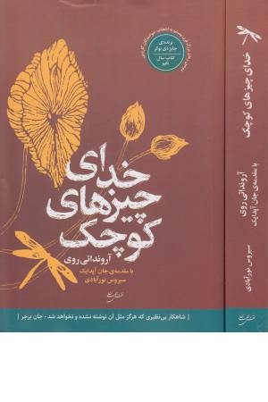 خدای چیزهای کوچک