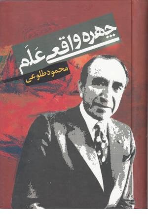 چهره واقعی علم چهره واقعی علم