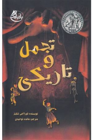 تجمل و تاریکی تجمل و تاریکی