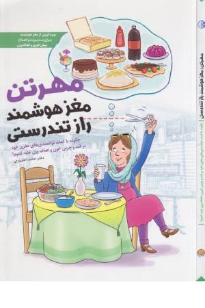 مهرتن، مغز هوشمند راز تندرستی (چگونه با کمک توانمندی های مغزی خود بر قند و ...)