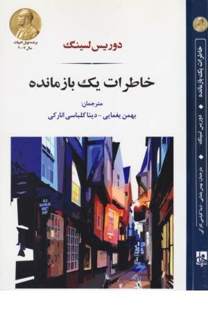 خاطرات یک بازمانده