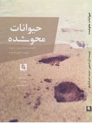 حیوانات محو شده (گفتمان، محیط زیست، و پیوند دوباره با جهان طبیعت)