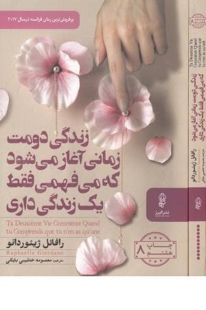 زندگی دومت زمانی آغاز می شود که می فهمی یک زندگی داری