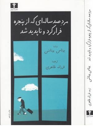 مرد صد ساله ای که از پنجره فرار کرد و ناپدید شد