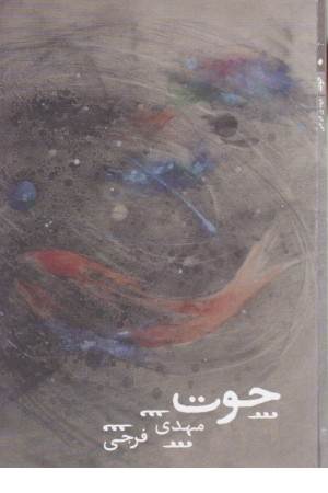 حوت(فصل پنجم)