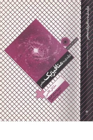 درآمدی به متافیزیک معاصر