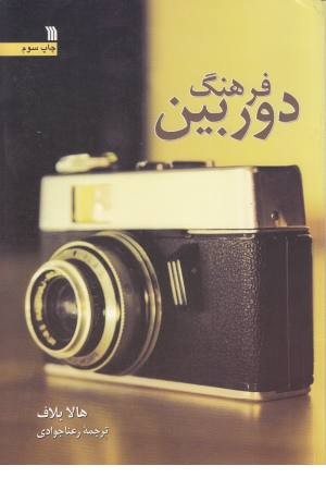 فرهنگ دوربین فرهنگ دوربین