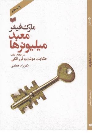 معبد میلیونرها معبد میلیونرها