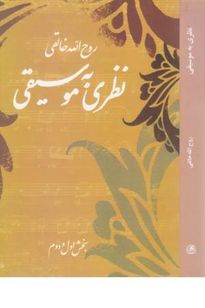 نظری به موسیقی (بخش اول و دوم)