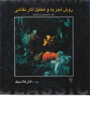 روش تجزیه و تحلیل آثار نقاشی: آثار کلاسیک روش تجزیه و تحلیل آثار نقاشی: آثار کلاسیک