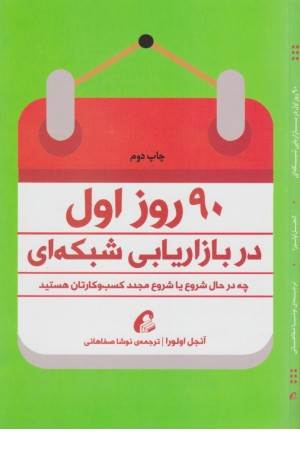 نود روز اول در بازاریابی شبکه ای