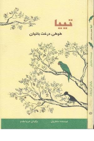 تییا (طوطی درخت بانیان)