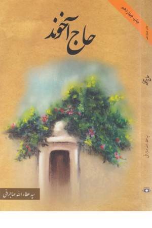 حاج آخوند
