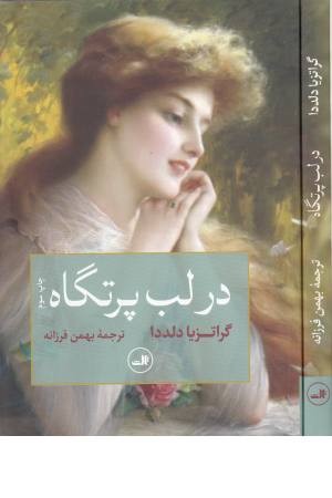 در لب پرتگاه (ثالث)