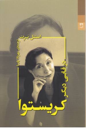 کریستوا در قابی دیگر