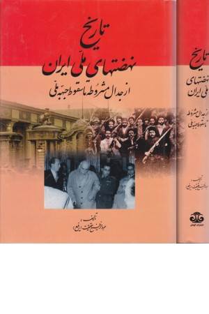 تاریخ نهضتهای ملی ایران (از جدال مشروطه تا سقوط جبهه ملی)