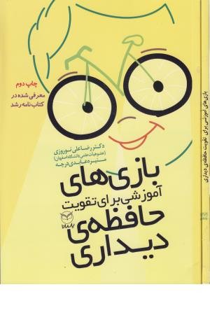 بازی آموزشی برای تقویت حافظه دیداری بازی آموزشی برای تقویت حافظه دیداری