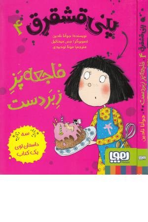 پنی قشقرق (4) فاجعه پز زبردست پنی قشقرق (4) فاجعه پز زبردست