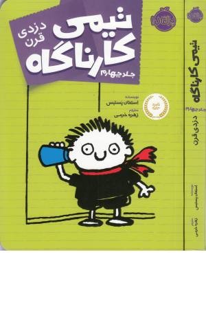 تیمی کارناگاه (4) دزدی قرن تیمی کارناگاه (4) دزدی قرن