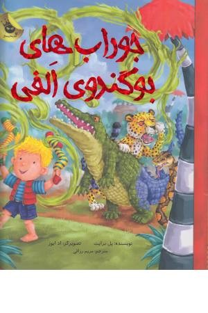 جوراب های بوگندوی الفی (ماجراهای الفی 6)