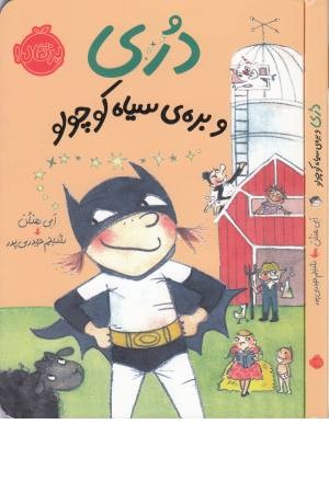 دری (و بره سیاه کوچولو)