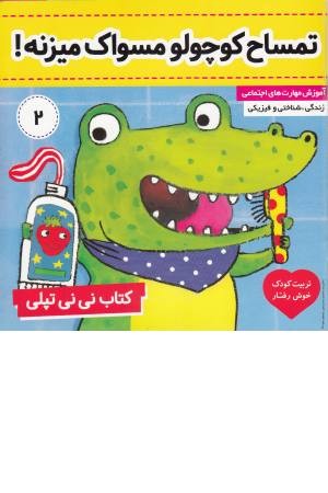 کتاب نی نی تپلی (2) تمساح کوچولو مسواک میزنه! کتاب نی نی تپلی (2) تمساح کوچولو مسواک میزنه!