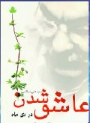 عاشق شدن دردی ماه (دارینوش ) عاشق شدن دردی ماه (دارینوش )