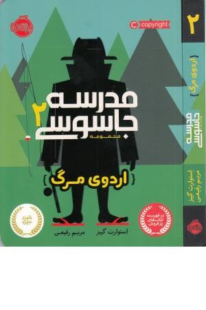 مدرسه جاسوسی (2) اردوی مرگ مدرسه جاسوسی (2) اردوی مرگ