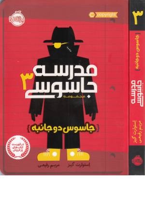 مدرسه جاسوسی (3) جاسوس دوجانبه مدرسه جاسوسی (3) جاسوس دوجانبه
