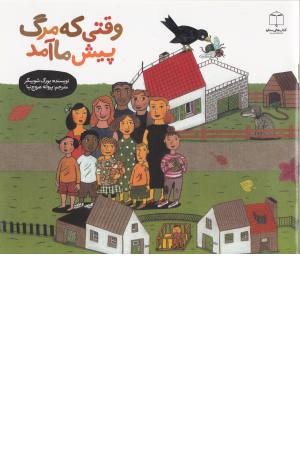 وقتی که مرگ پیش ما آمد (کتاب های ستاره)