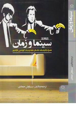 سینما و زمان سینما و زمان