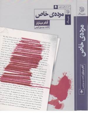 مرده خاص (مجموعه نارون)