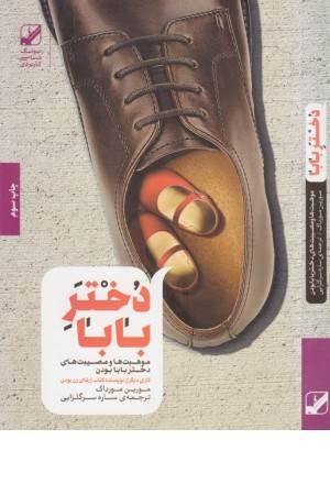 دختر بابا (موهبت ها و مصیبت های دختر بابا بودن)