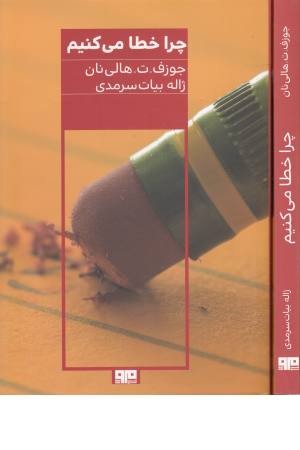 چرا خطا می کنیم چرا خطا می کنیم