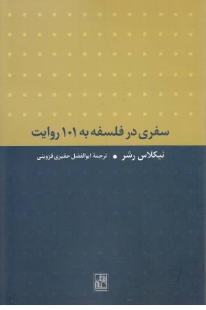 سفری در فلسفه به 101 روایت سفری در فلسفه به 101 روایت