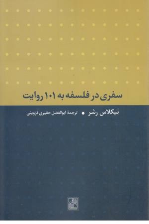 سفری در فلسفه به 101 روایت