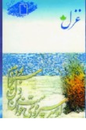 غزل (دارینوش)