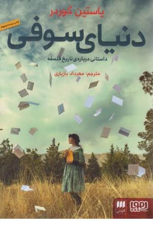 دنیای سوفی (ادب خیال 14)