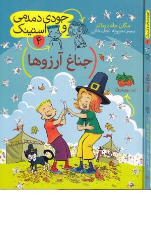 جودی دمدمی و استینک 4(جناغ آرزوها) جودی دمدمی و استینک 4(جناغ آرزوها)
