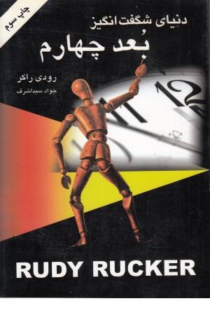 دنیای شگفت انگیز بعد چهارم دنیای شگفت انگیز بعد چهارم