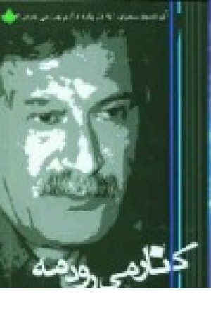 کنار می رود مه (دارینوش) کنار می رود مه (دارینوش)