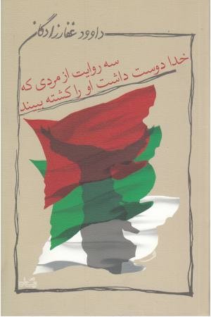 سه روایت از مردی که خدا دوست داشت او را کشته ببیند