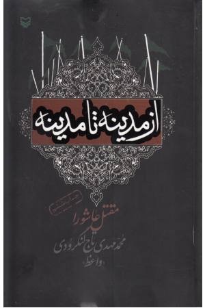 از مدینه تا مدینه (مقتل عاشورا)