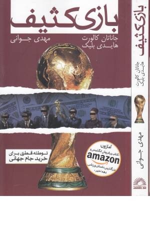بازی کثیف (توطیه قطری برای خرید جام جهانی)