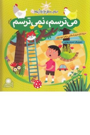 مهارت هایی برای زندگی بهتر 10 (می ترسم:نمی ترسم: خودآگاهی) گلاسه مهارت هایی برای زندگی بهتر 10 (می ترسم:نمی ترسم: خودآگاهی) گلاسه