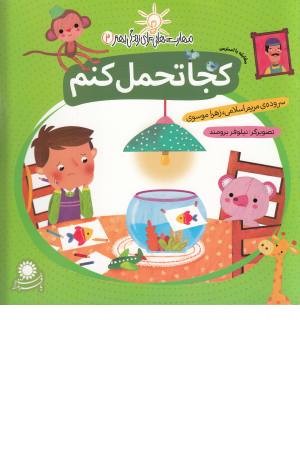 مهارت هایی برای زندگی بهتر 3 (کجا تحمل کنم: مقابله با استرس)