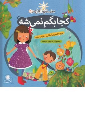 مهارت هایی برای زندگی بهتر 4 (کجا بگم نمی شه: نه گفتن) گلاسه مهارت هایی برای زندگی بهتر 4 (کجا بگم نمی شه: نه گفتن) گلاسه