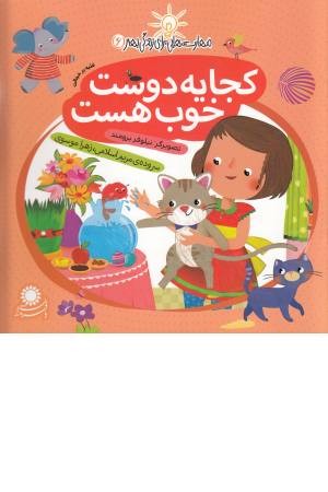 مهارت هایی برای زندگی بهتر 6 (کجا یه دوست خوب هست: غلبه بر خجالت) گلاسه مهارت هایی برای زندگی بهتر 6 (کجا یه دوست خوب هست: غلبه بر خجالت) گلاسه