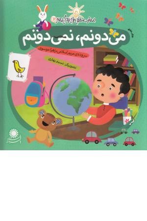 مهارت هایی برای زندگی بهتر 12 (می دونم: نمی دونم: تفکر خلاق)