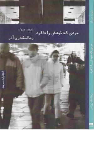 مردی که خودش را تا کرد